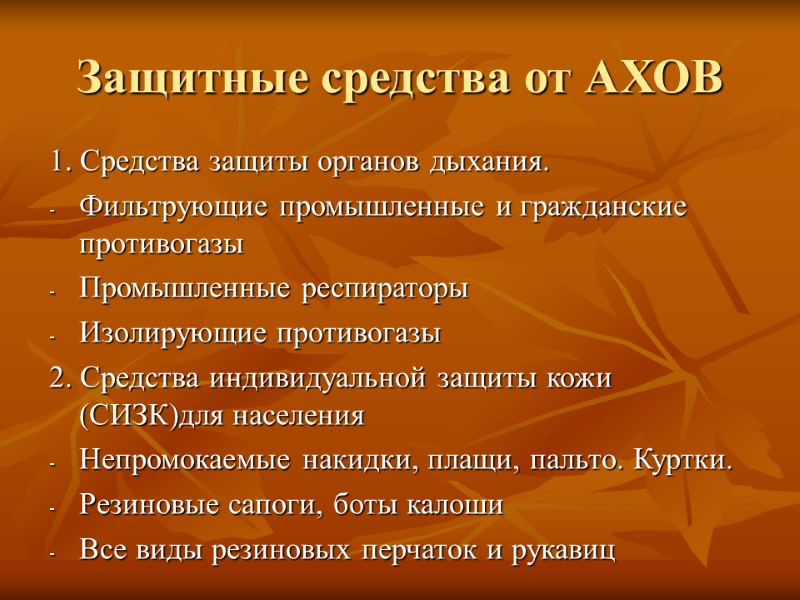 Защитные средства от АХОВ 1. Средства защиты органов дыхания. Фильтрующие промышленные и гражданские противогазы